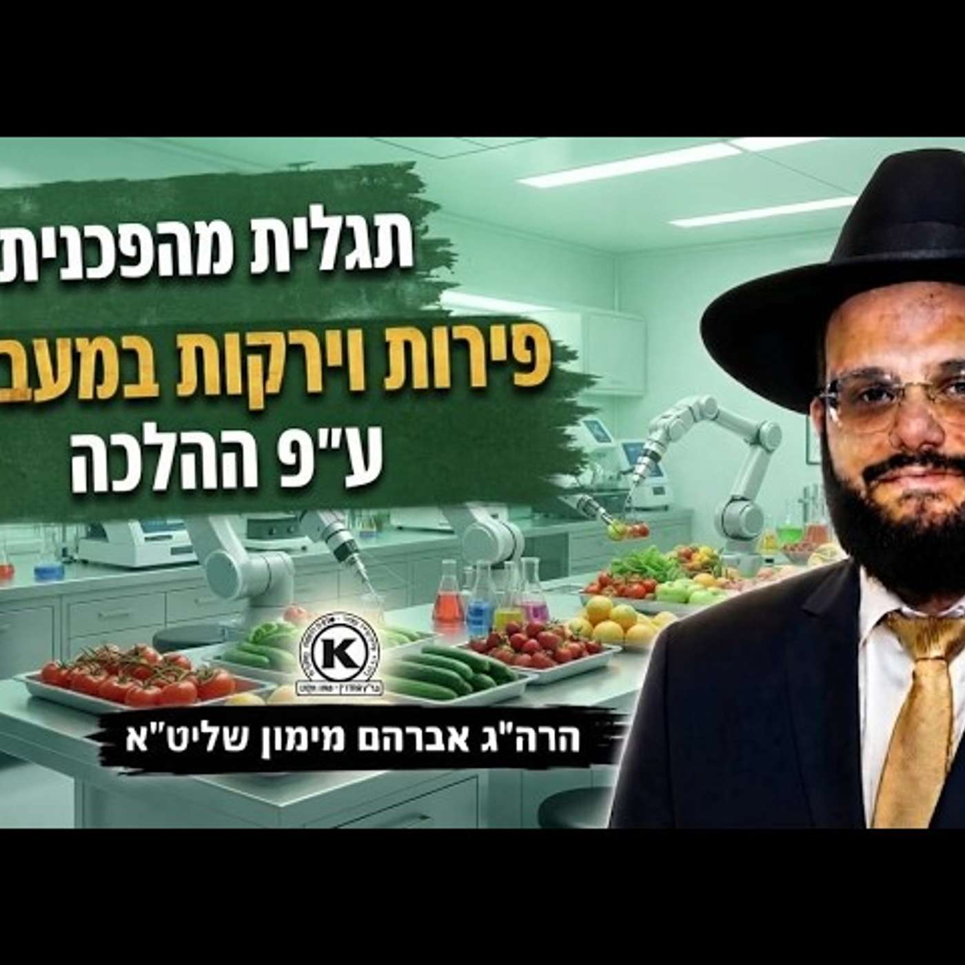 התגלית המהפכנית שמסעירה את עולם ההלכה מדענים מייצרים פירות וירקות במעבדה הרה"ג אברהם מימון episode artwork