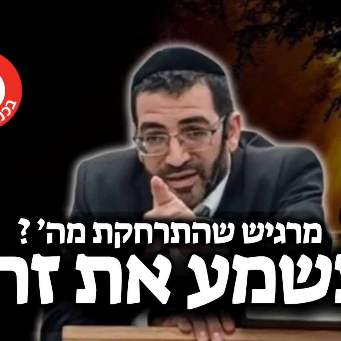 אתה נופל? מרגיש רחוק מה׳? תשמע את זה!🔴 | הרב אלון עטיה שליט״א