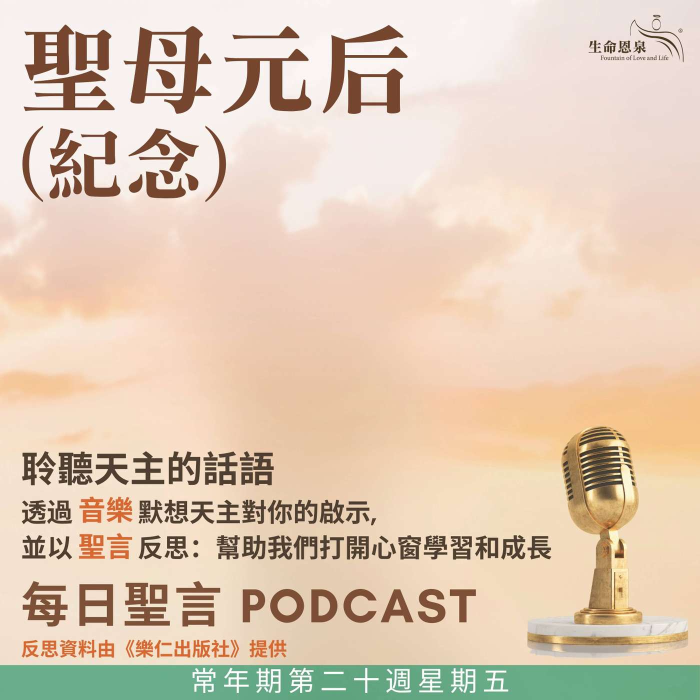 二零二五年八月二十二日 – 常年期第二十周星期五 聖母元后（紀念） episode artwork