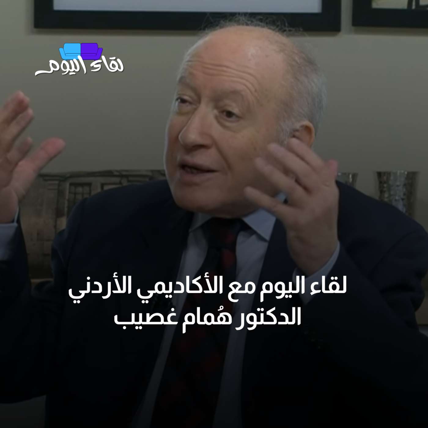 لقاء اليوم مع الأكاديمي الأردني الدكتور هُمام غصيب