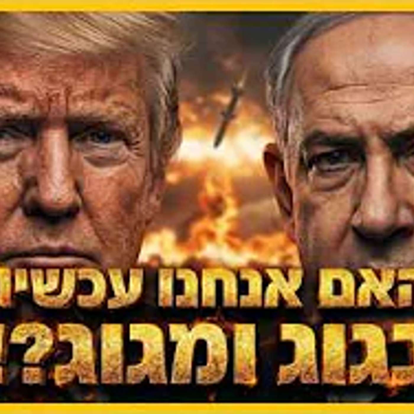 האם אנחנו עכשיו במלחמת גוג ומגוג? התשובה תפתיע אתכם episode artwork