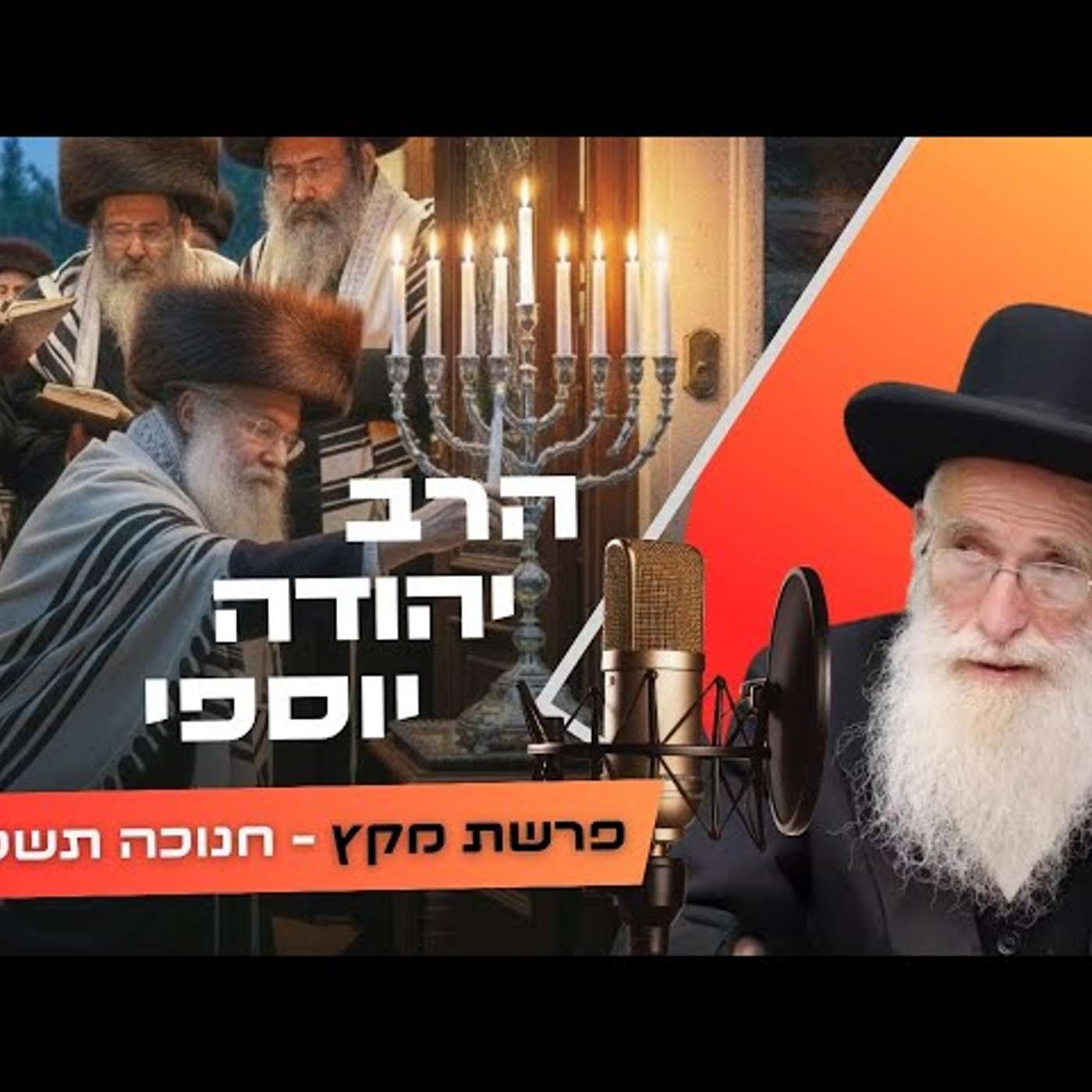 הרב יהודה יוספי • פרשת מקץ - חנוכה תשפ''ו | עלונימייל