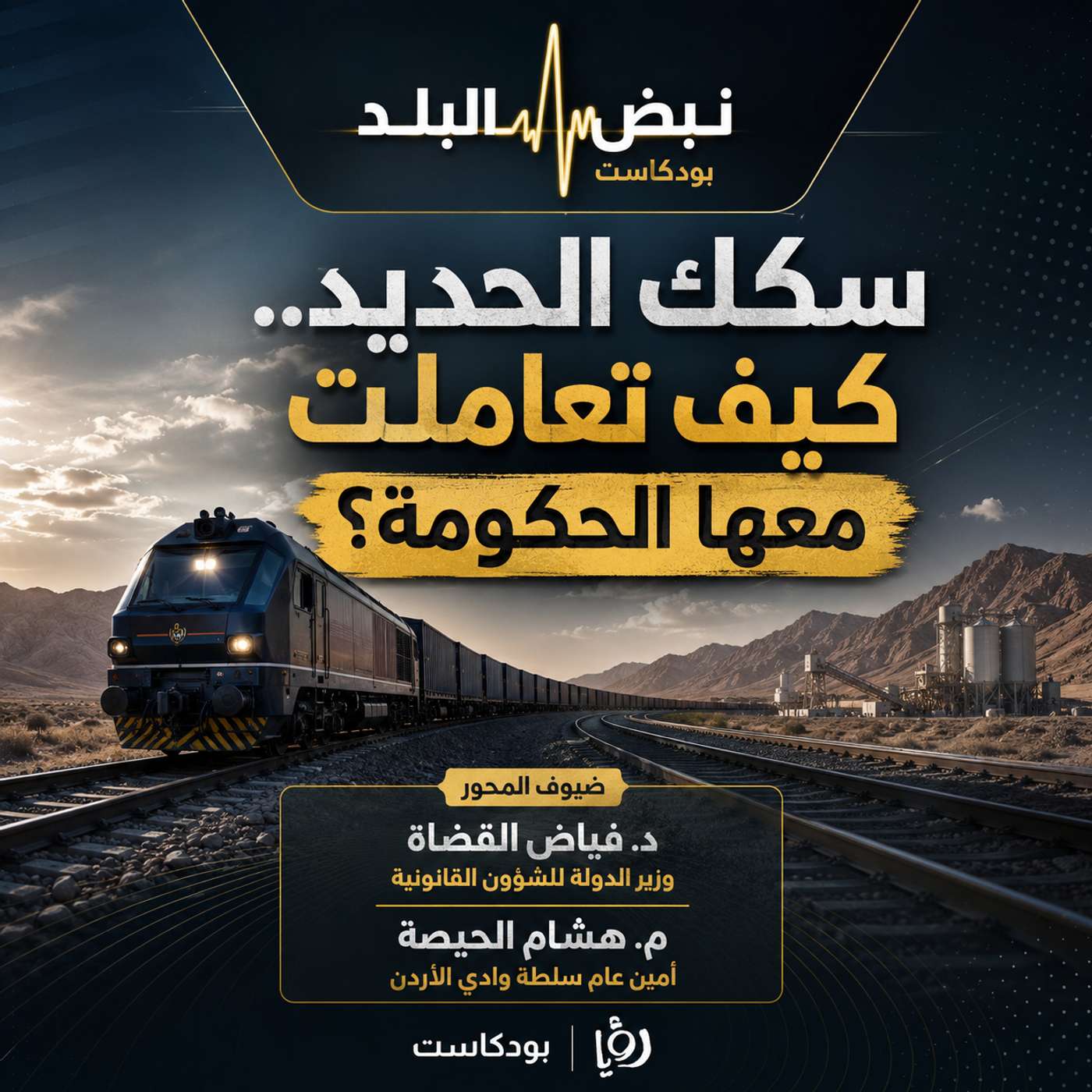 سكك الحديد.. كيف تعاملت معها الحكومة؟ episode artwork