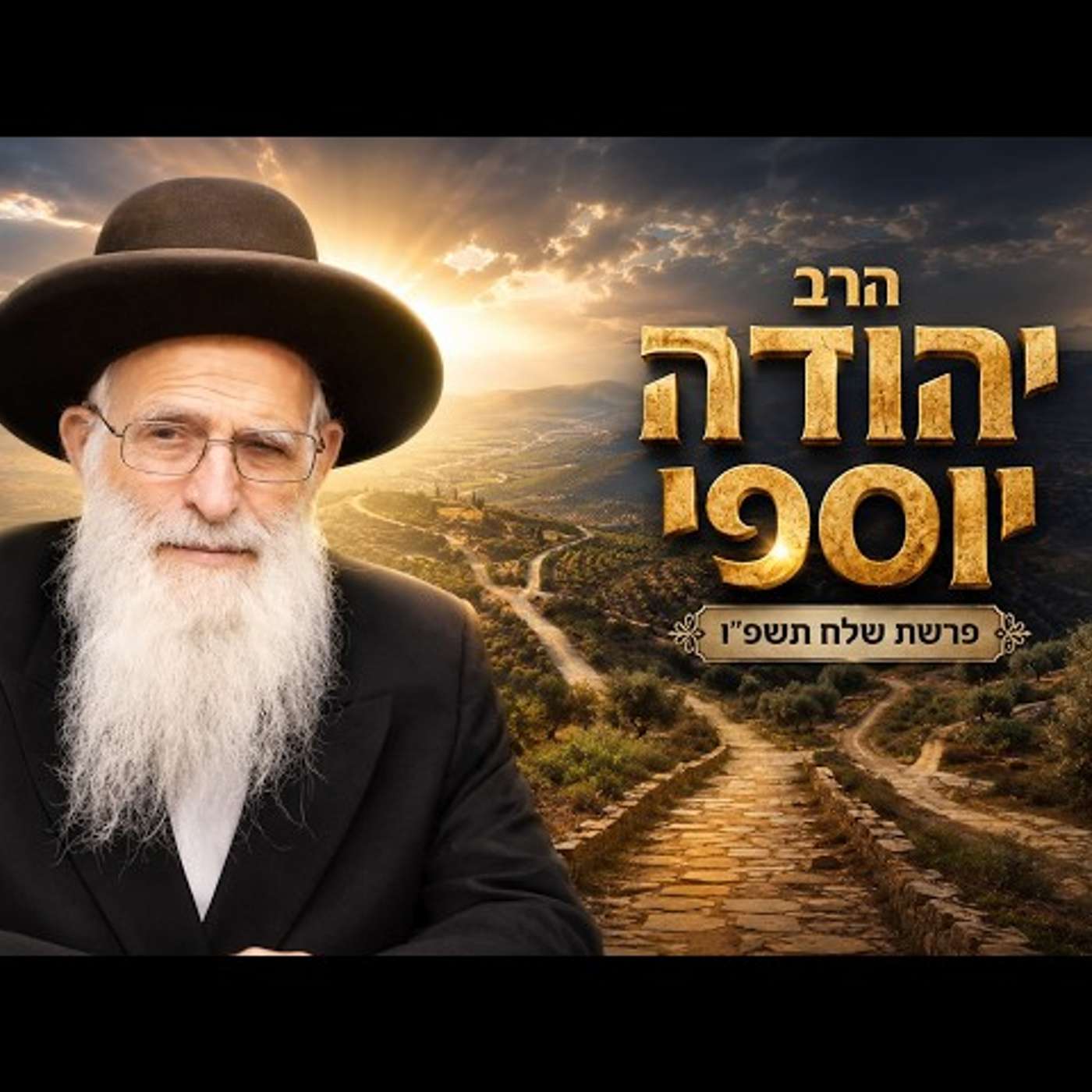 הרב יהודה יוספי | פרשת שלח תשפ"ו (2026) | עלונימייל
