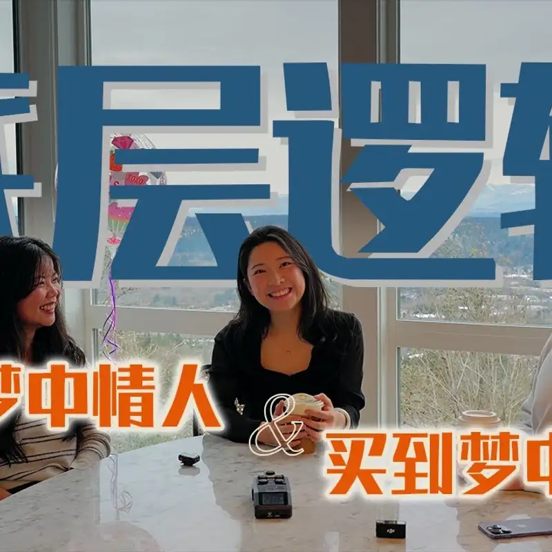 E312. 买房谈恋爱都是终身大事，这三招为什么没人教？