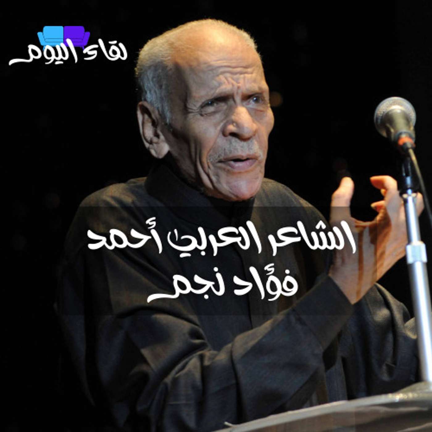 مقابلة مع الشاعر العربي أحمد فؤاد نجم