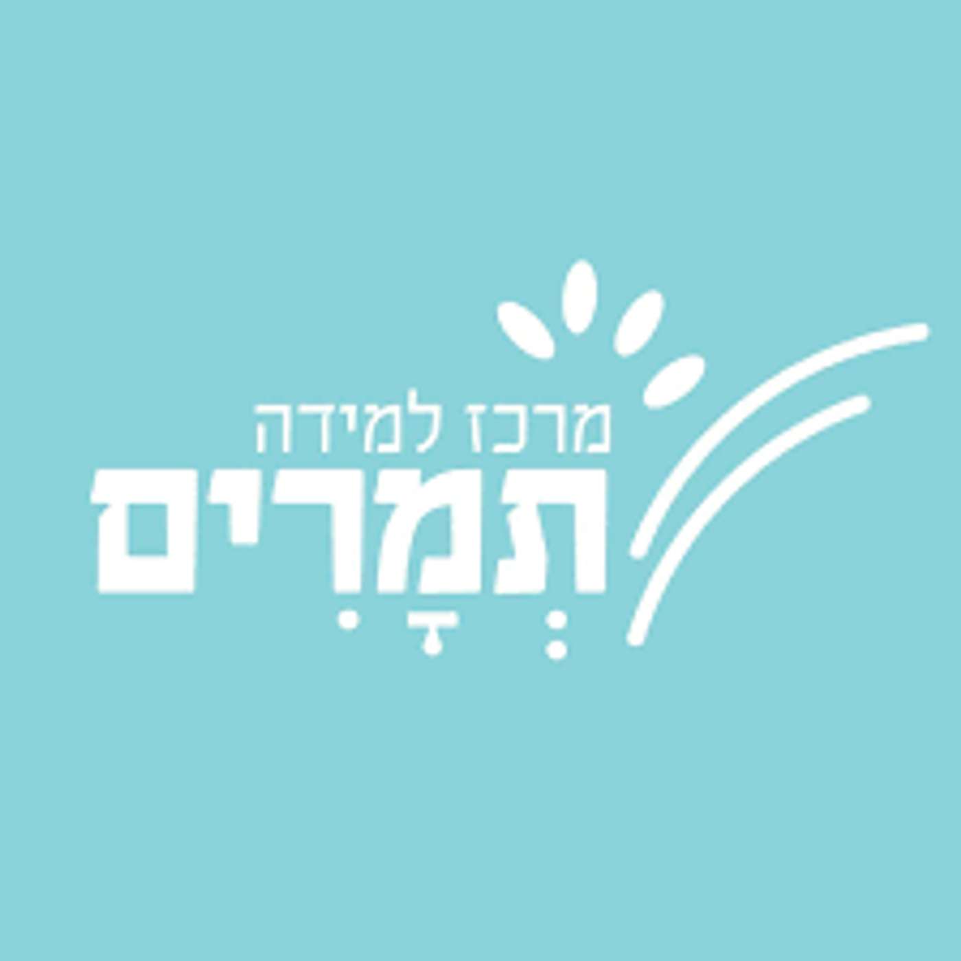 קול "תמרים" - ערוץ הסכתים בית ספרי