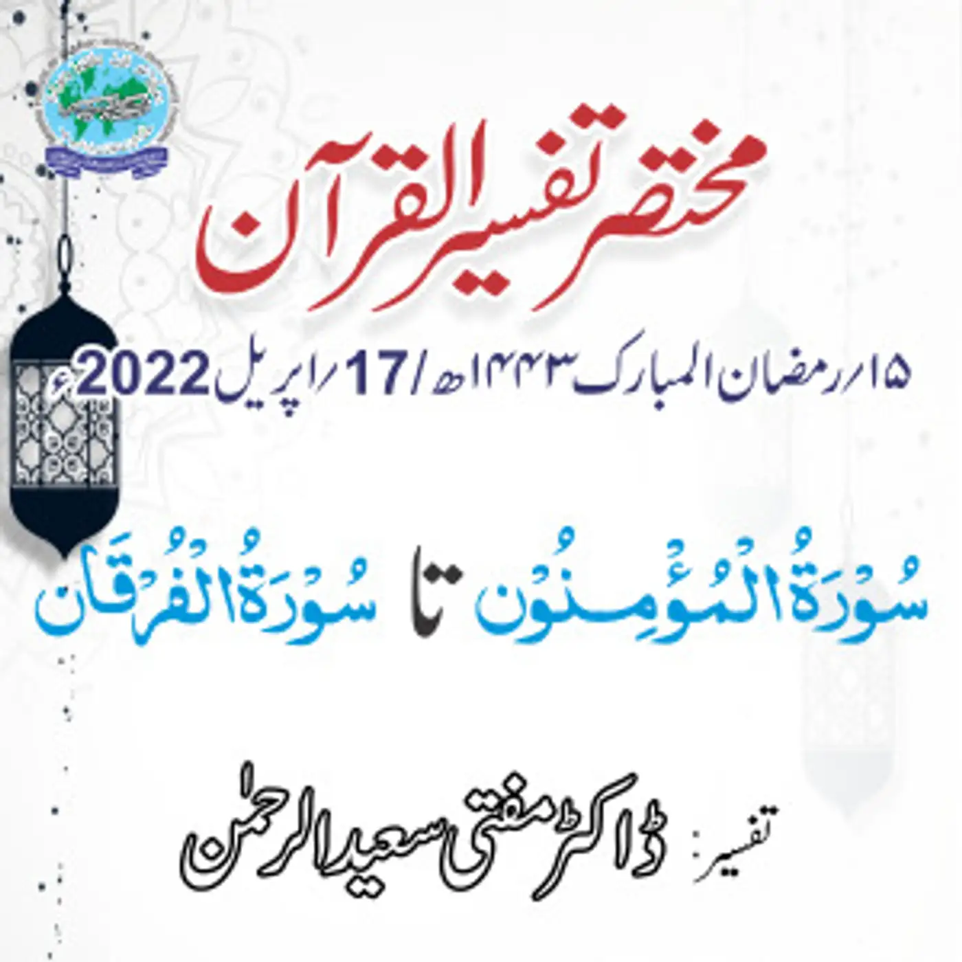 Mukhtasar Tafseer ul Quran Day 15