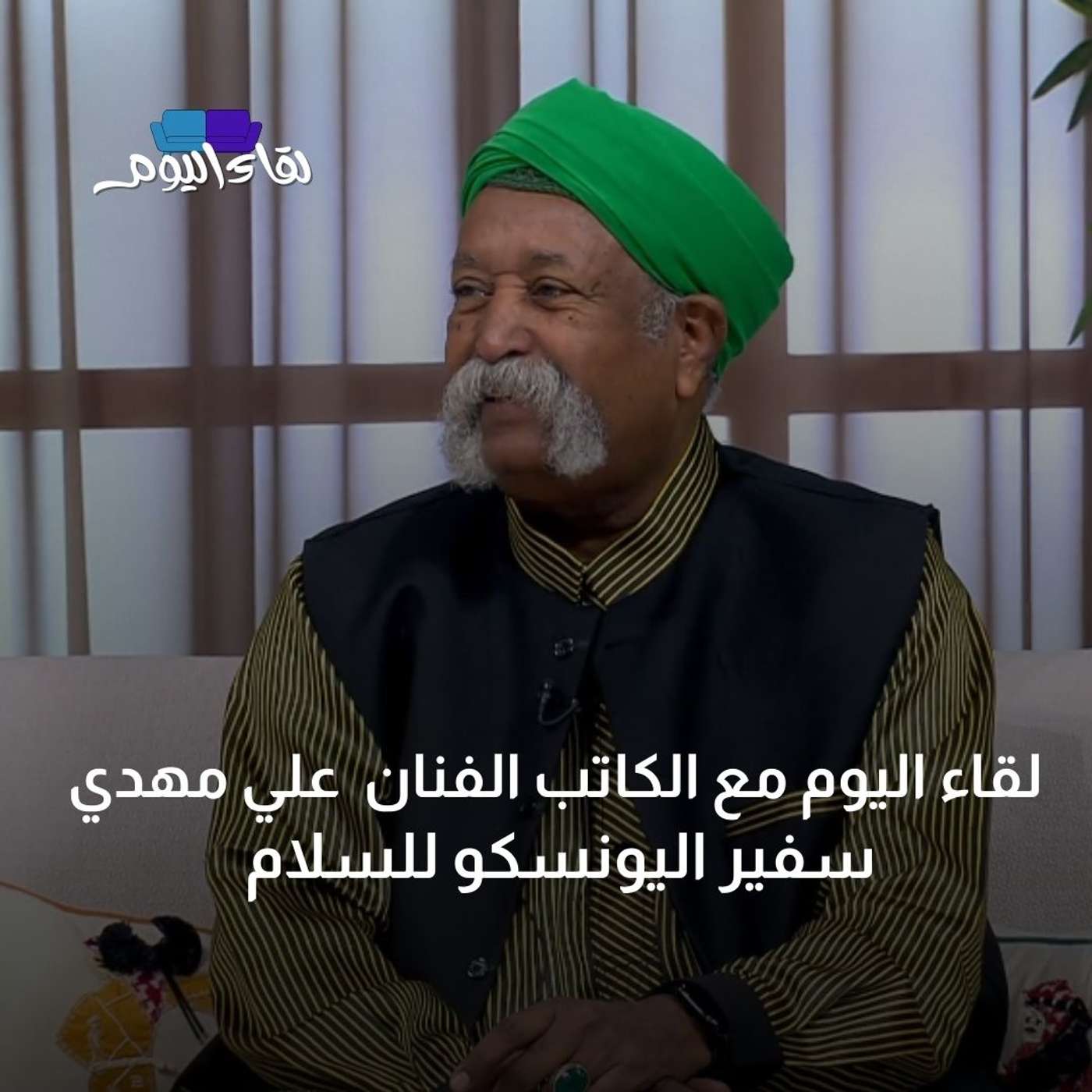لقاء اليوم مع الكاتب الفنان علي مهدي سفير اليونسكو للسلام