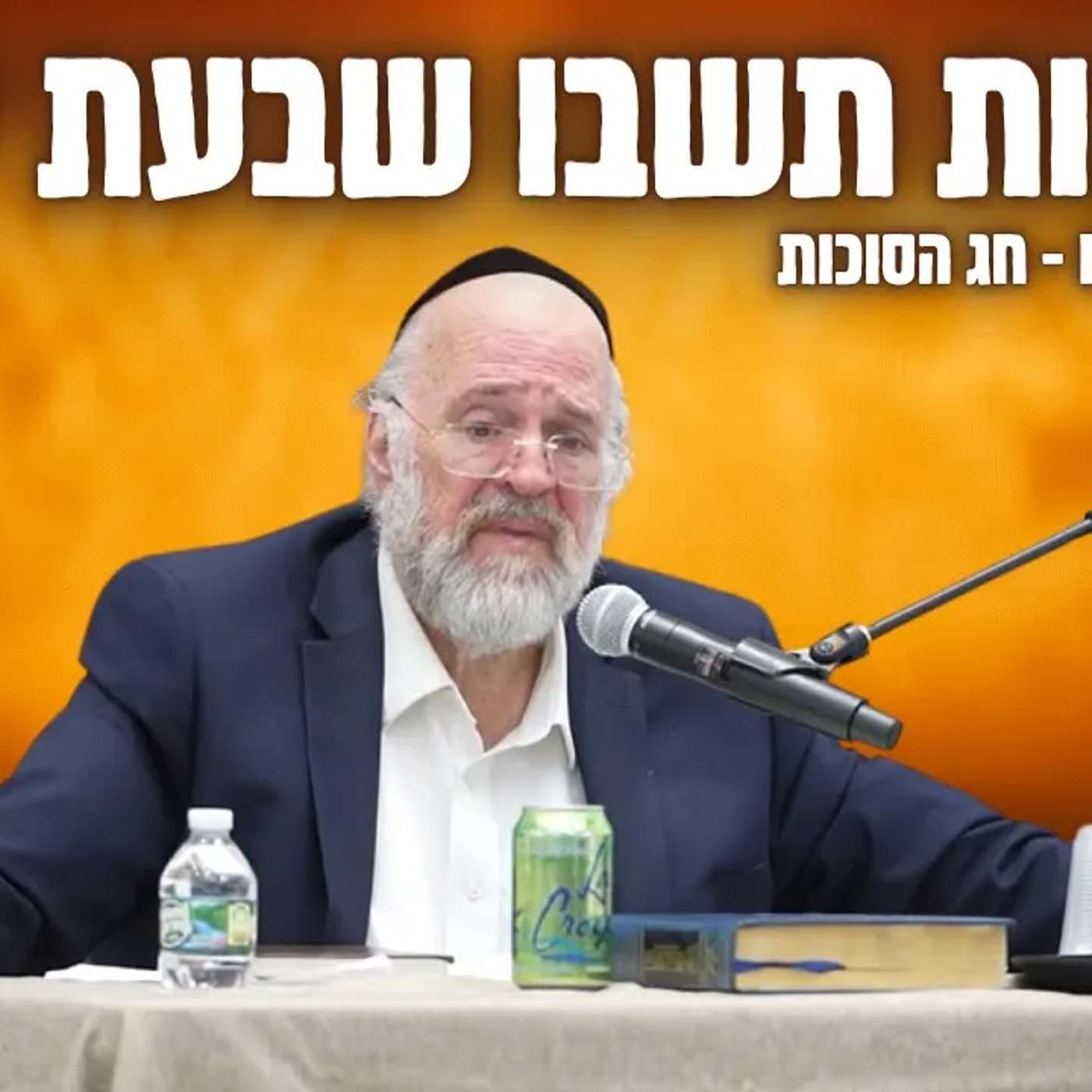 בסוכות תשבו שבעת ימים - הרב רוזנבלום במדרשים וסיפורים מיוחדים על חג הסוכות (פ״א)