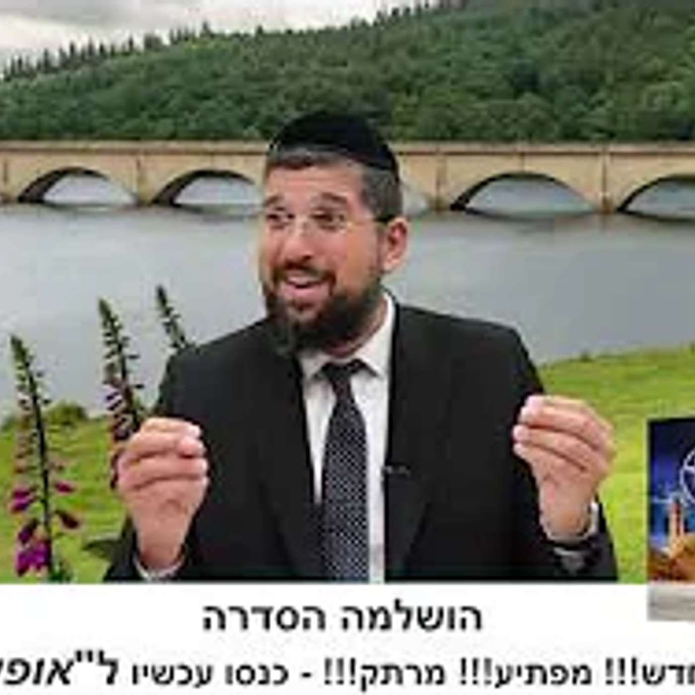 ספירת העומר | מעלת ימי הספירה | הרב אליהו עמר כנסו:  https://www.olamhadat.co.il/ episode artwork