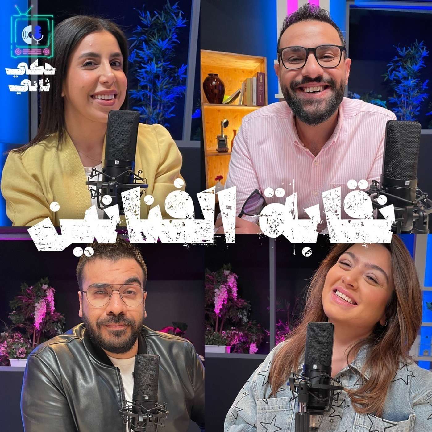 نقابة الفنانين episode artwork