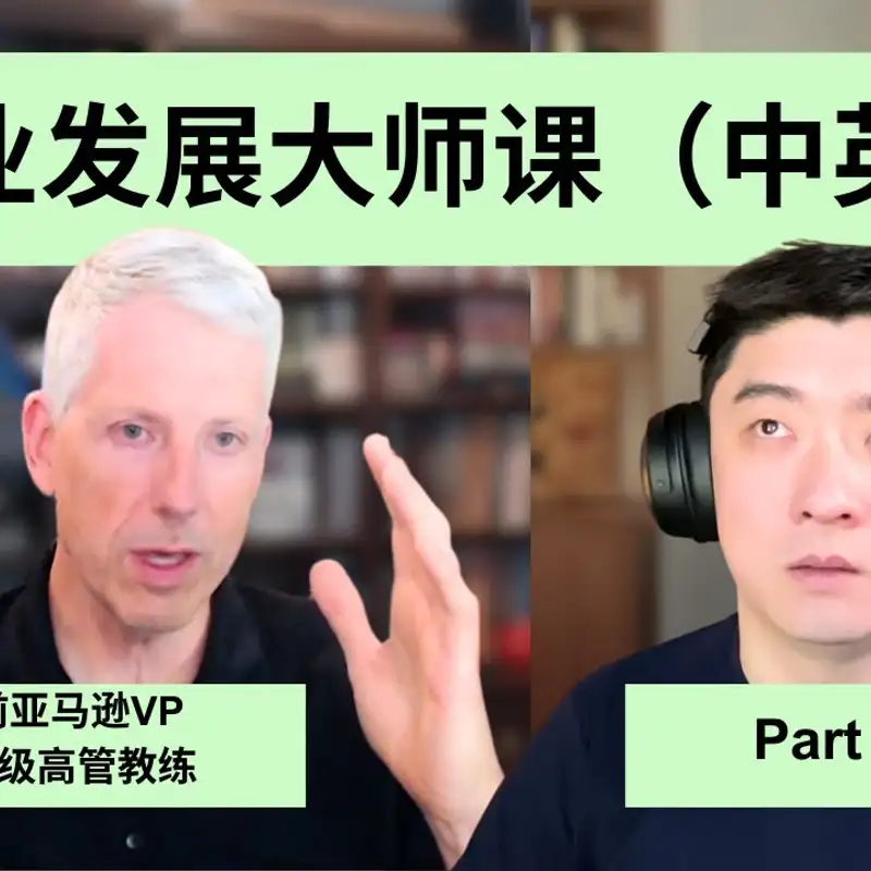 E343. 职业发展如何平衡技术、人脉、和业务？｜前亚马逊VP @EthanEvansVP 访谈1⧸3