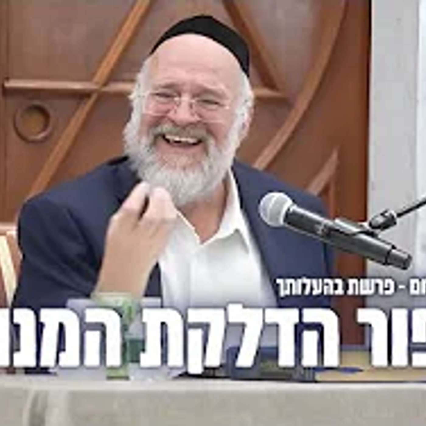 הרב רוזנבלום בהמחשה על "סיפור הדלקת המנורה" ע"פ המדרשים וחז"ל פ"ד - שיעור מומלץ מאוד