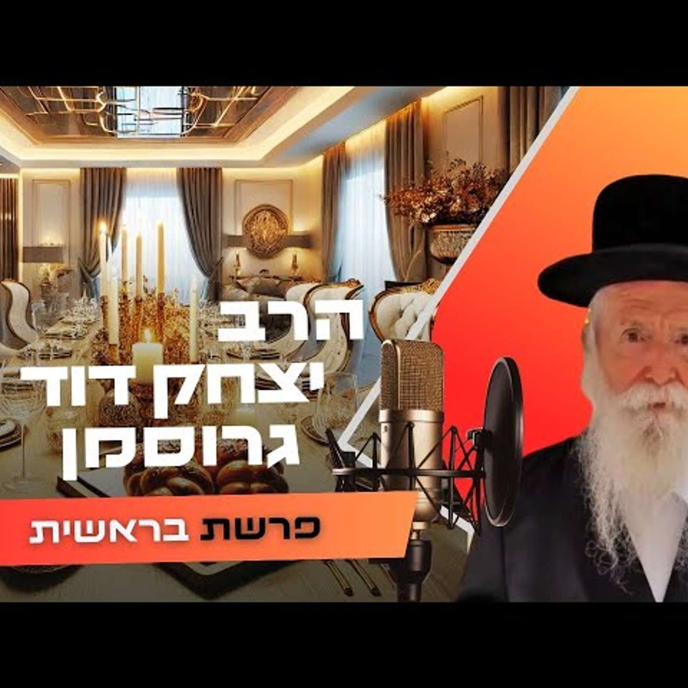 הרב יצחק דוד גרוסמן • פרשת בראשית תשפ''ו | עלונימייל
