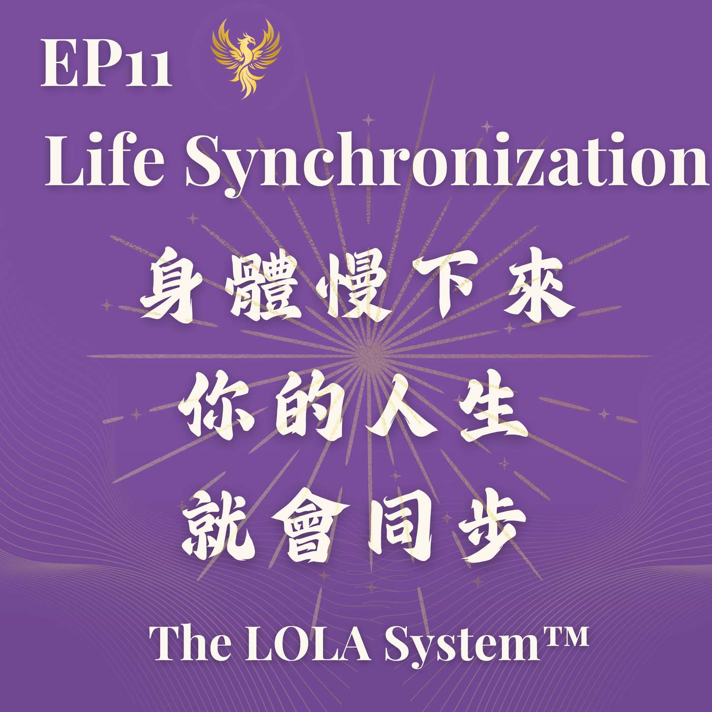 EP11｜身體慢下來，你的人生就會同步 Life Synchronization｜Slow is your true speed.  Slowness is a superpower for women.
