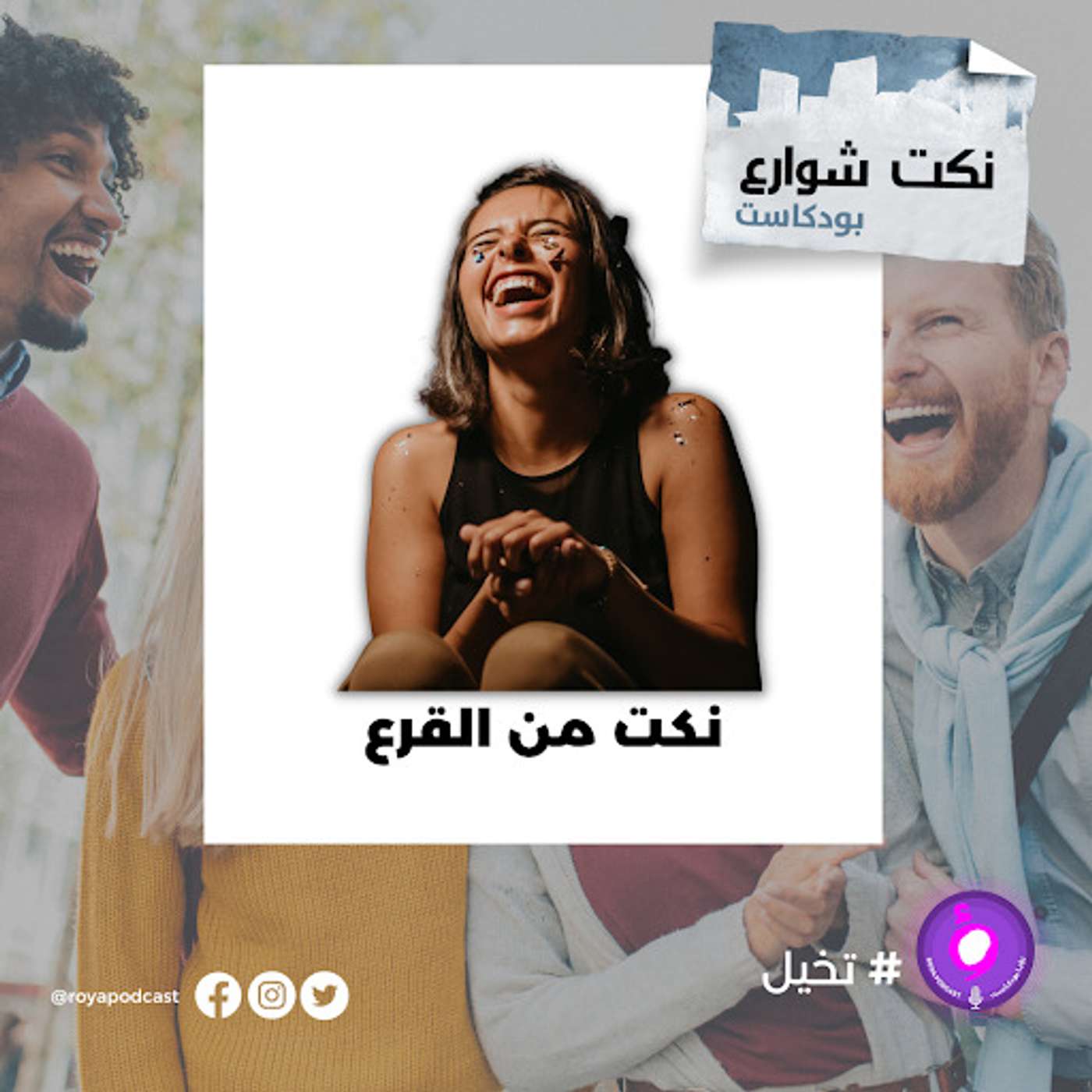 نكت من القرع episode artwork