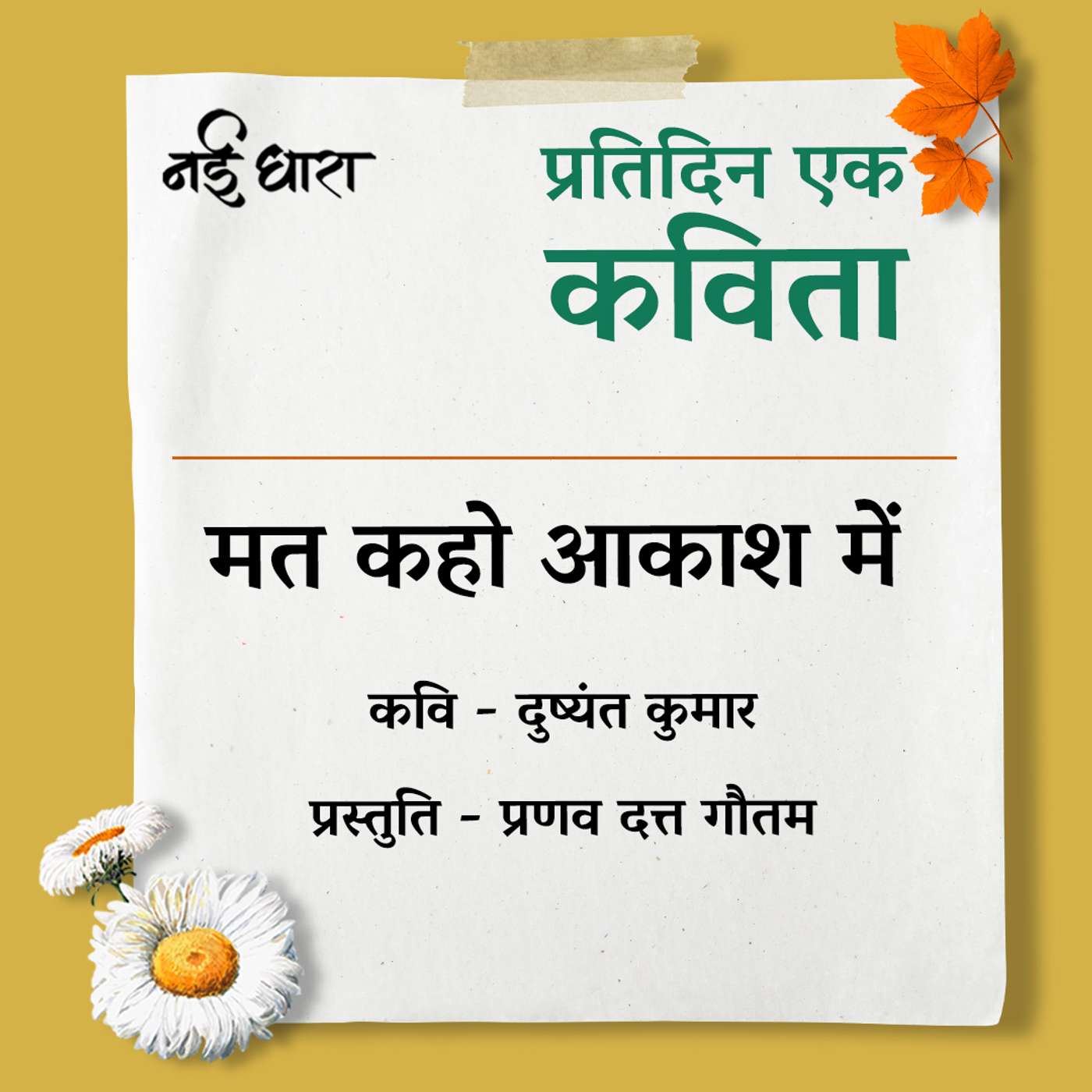 Mat Kaho Akash Me | Dushyant Kumar