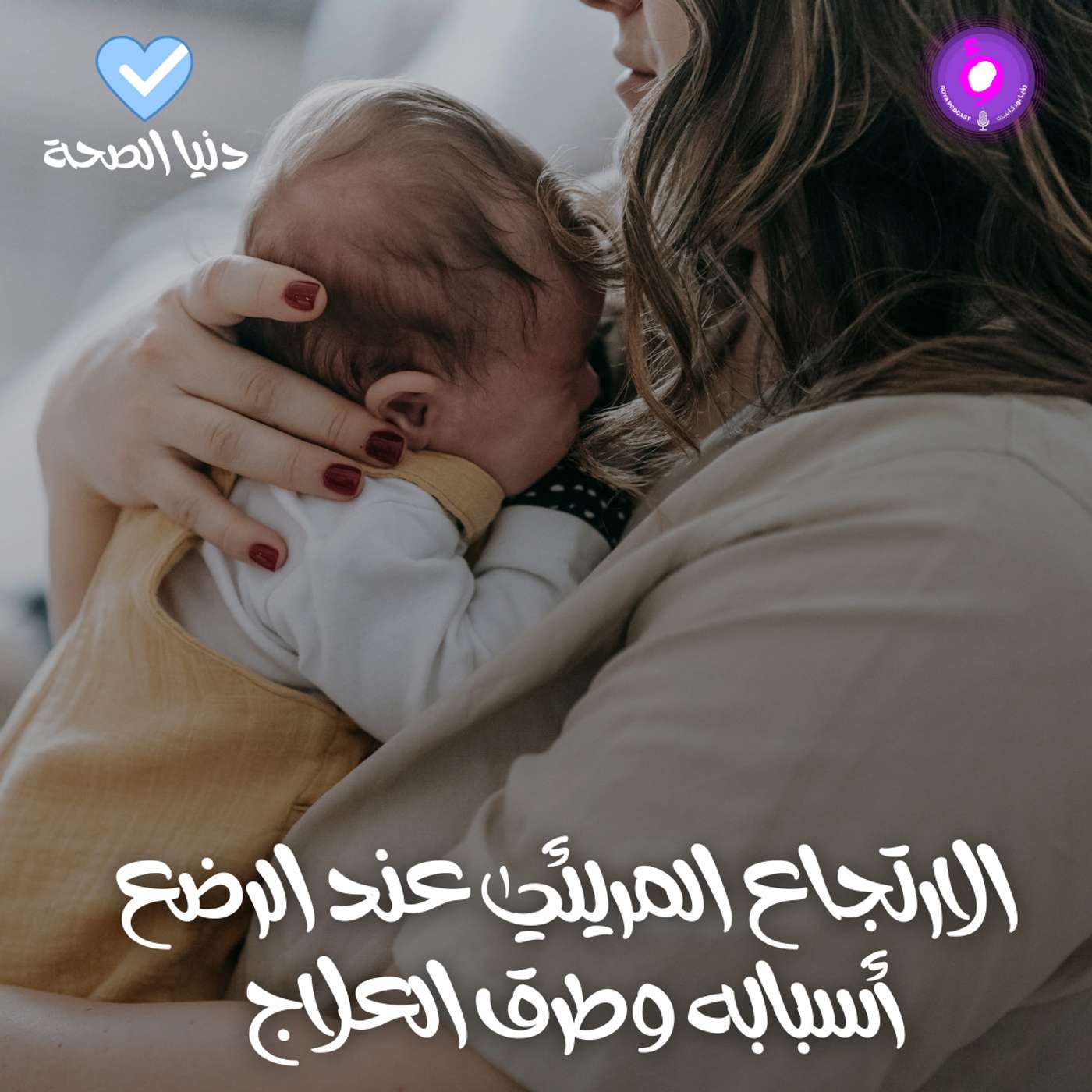 الارتجاع المريئي عند الرضع أسبابه وطرق العلاج