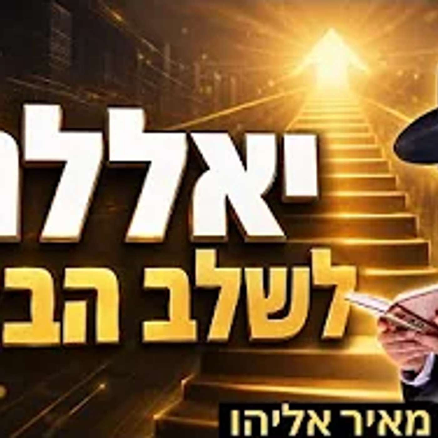 הרב מאיר אליהו | יאללה לשלב הבא!! | משכן יהודה - ה׳תשפ״ו