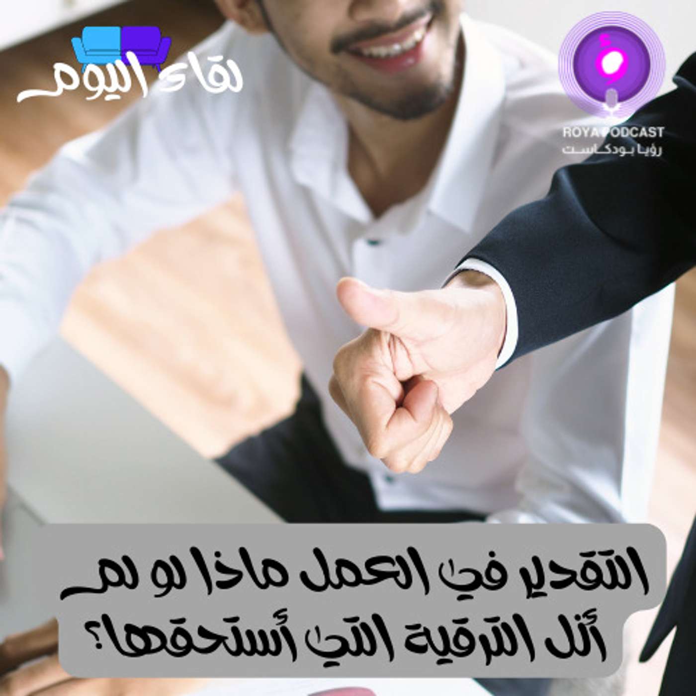 التقدير في العمل ماذا لو لم أنل الترقية التي أستحقها؟