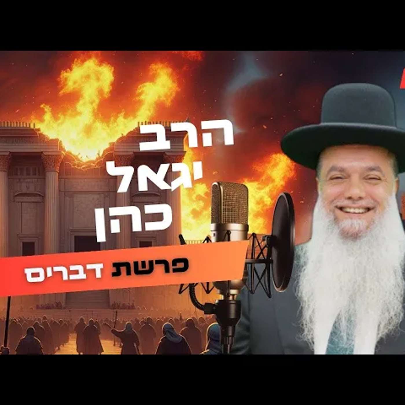 הרב יגאל כהן • פרשת דברים - תשעה באב תשפ''ה | עלונימייל
