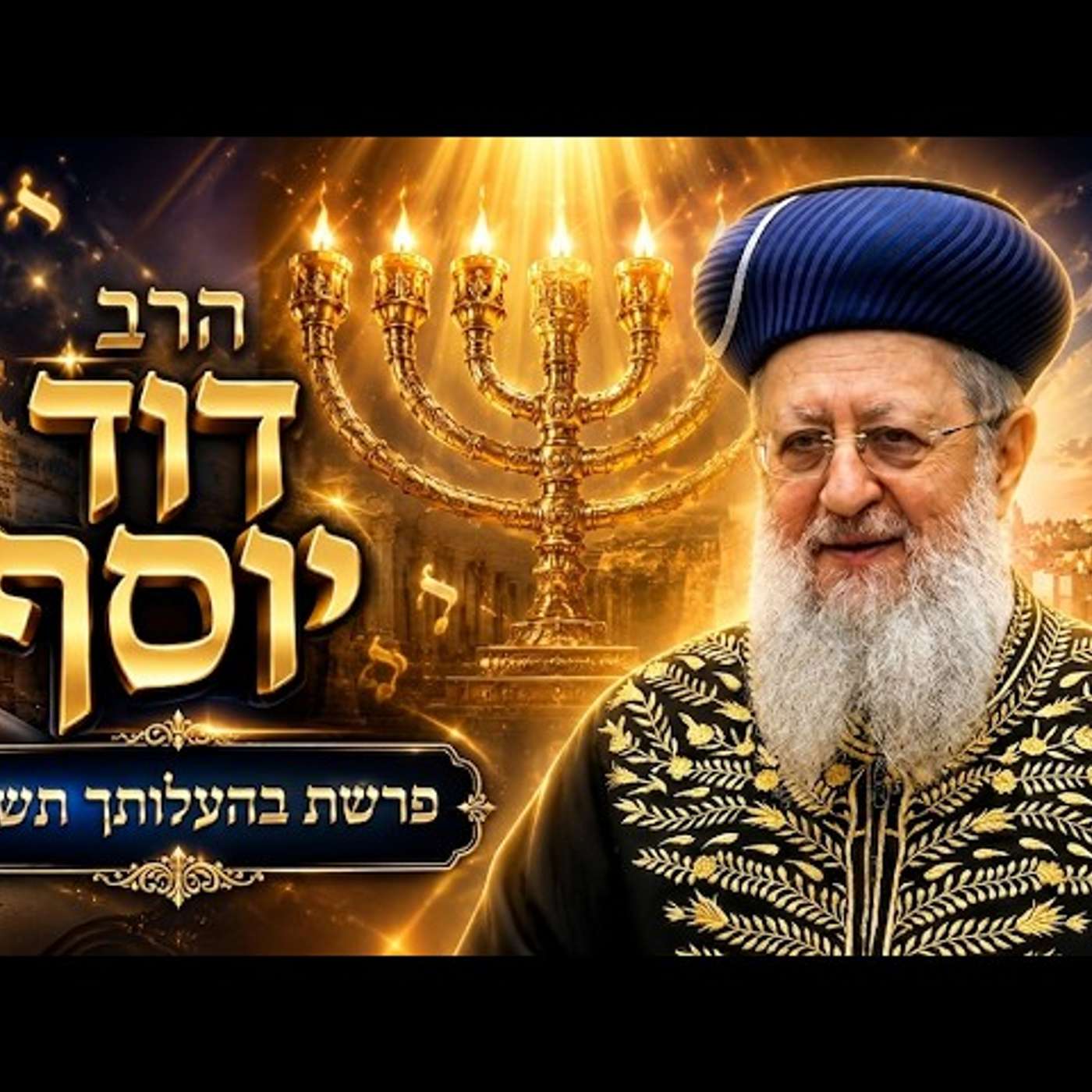 הרב דוד יוסף | פרשת בהעלותך תשפ"ו (2026) | עלונימייל