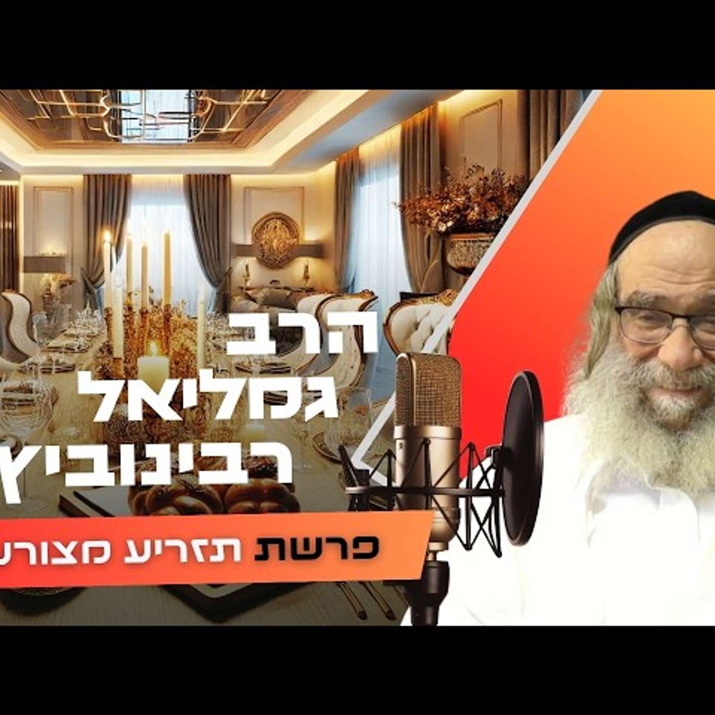 נגעים זה קללה או ברכה בתחפושת? 🤯 | הרב גמליאל רבינוביץ | פרשת תזריע מצורע תשפ''ו (2026) | עלונימייל