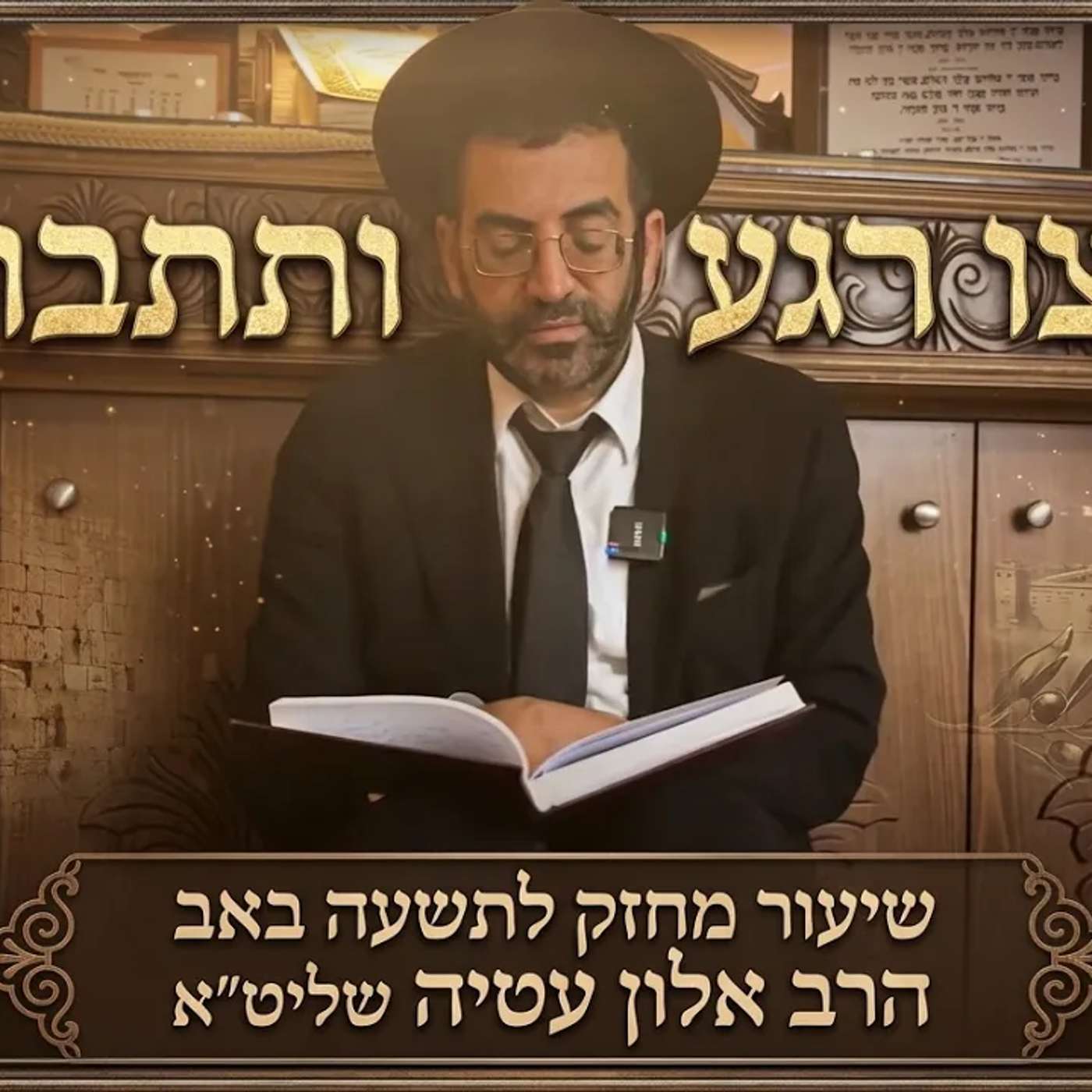 🛑תעצור רגע ותתבונן! הרב אלון עטיה שליט"א, אגדות החורבן ליל תשעה באב היכל המלך גבעת זאב לאחר ערבית.