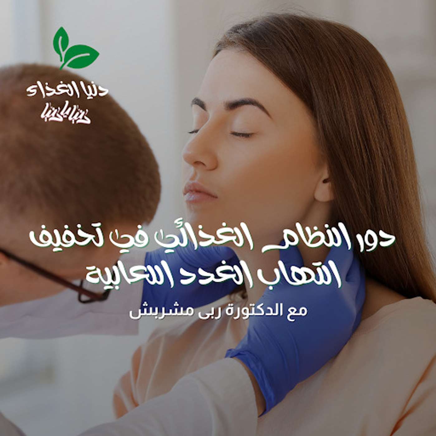 دور النظام الغذائي في تخفيف التهاب الغدد اللعابية