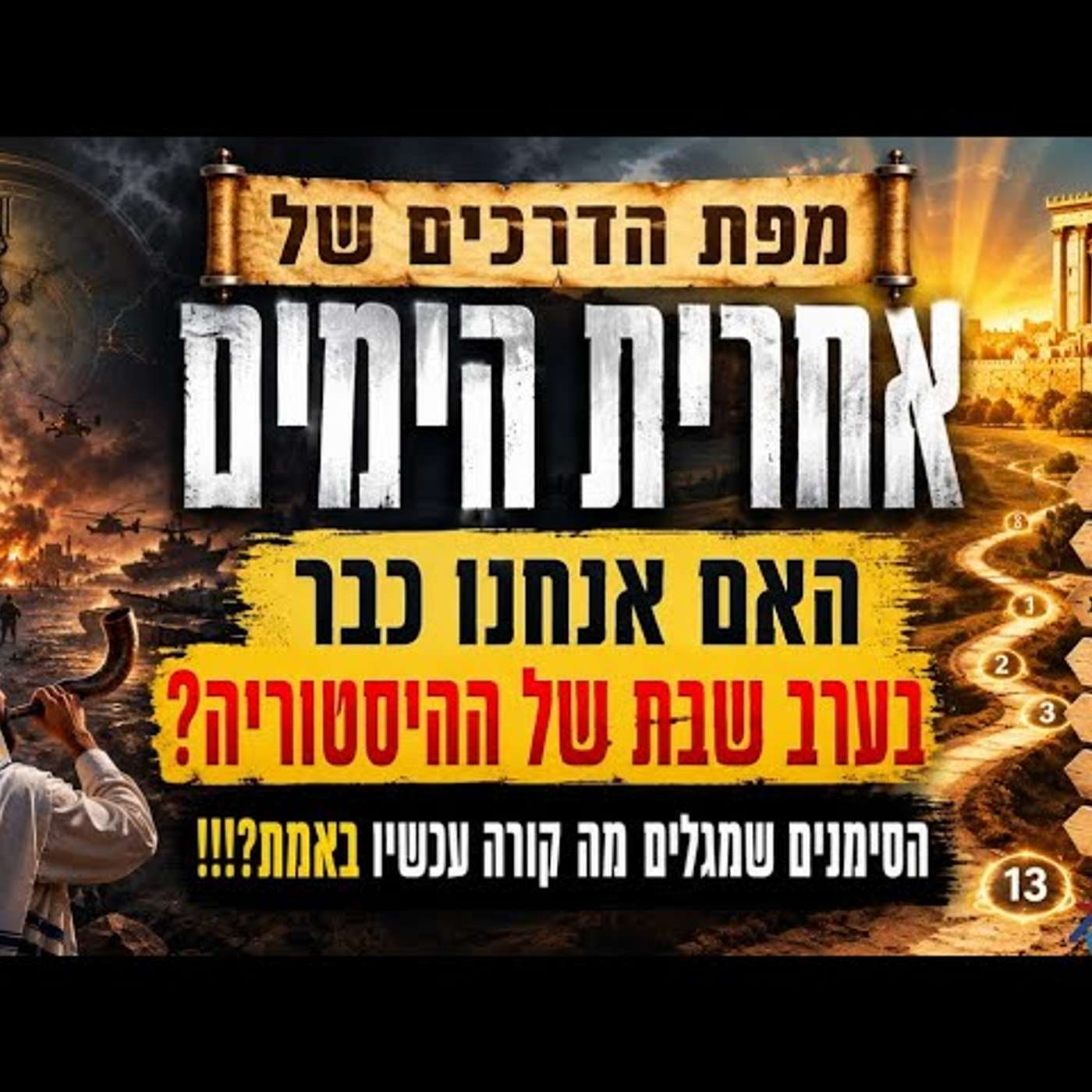 מפת הדרכים של אחרית הימים: האם אנחנו כבר בערב שבת של ההיסטוריה? הסימנים שמגלים מה קורה עכשיו באמת?! episode artwork