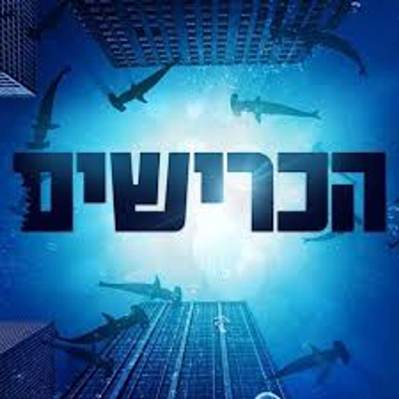 הכרישים 2 episode artwork