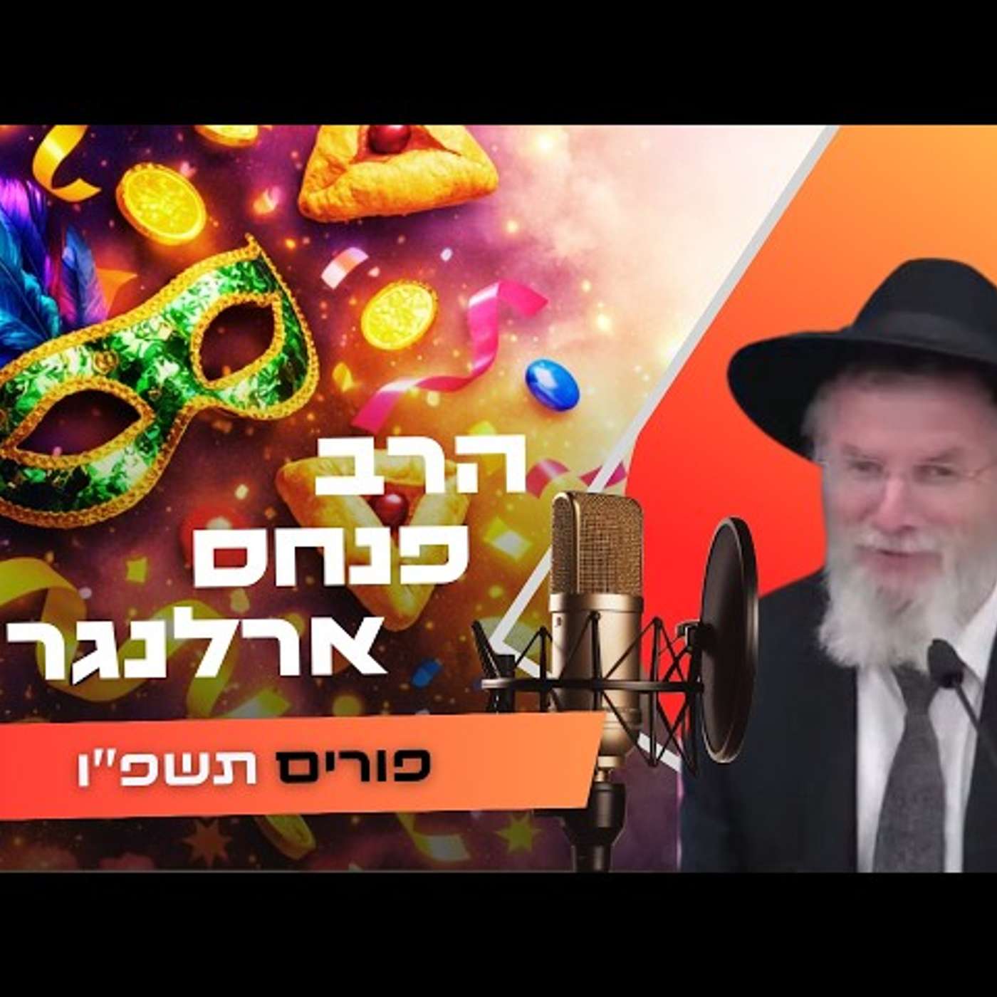 הרב פנחס ארלנגר • פורים תשפ''ו | עלונימייל