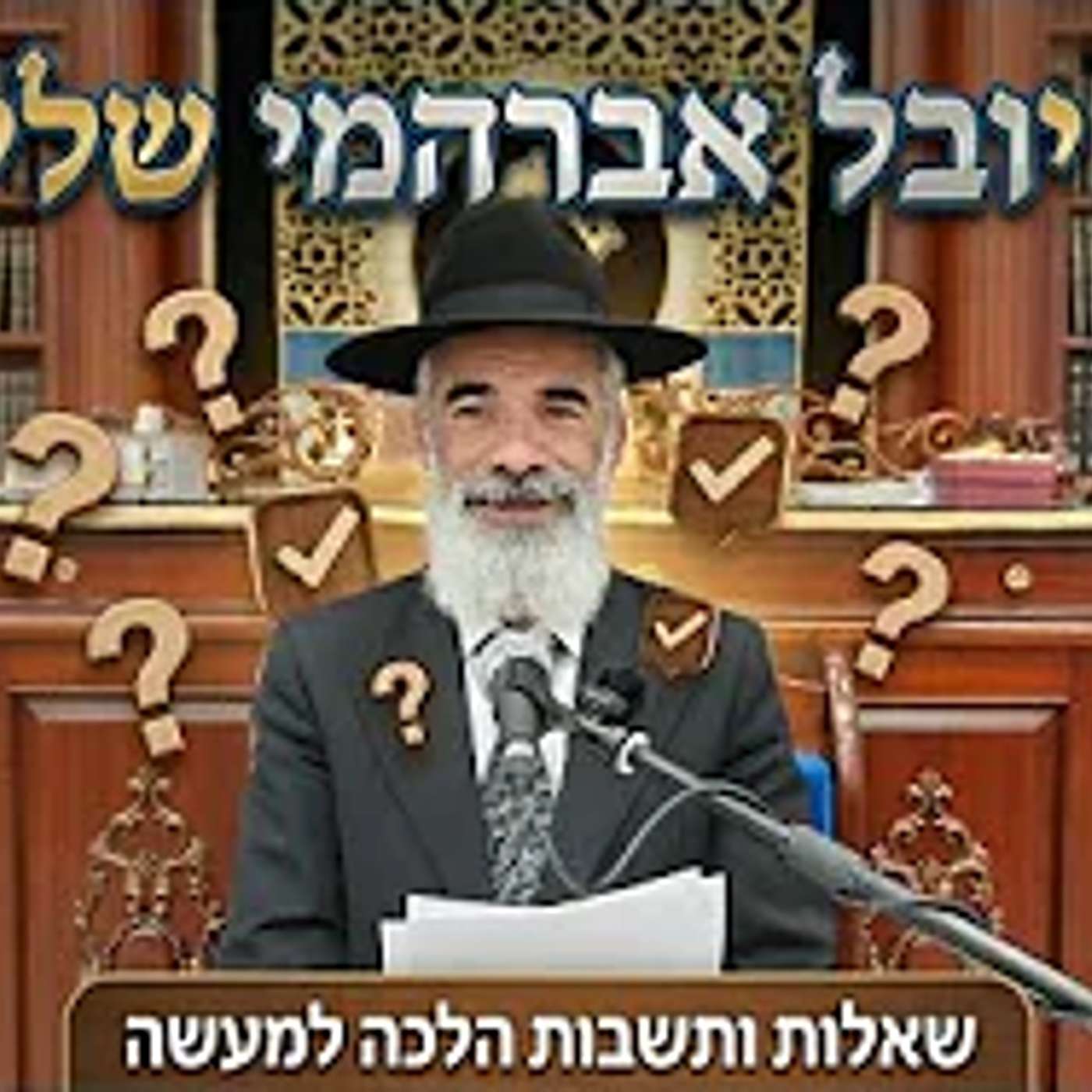 הרב יובל אברהמי שליט"א  |  שאלות ותשובות הלכה למעשה. episode artwork