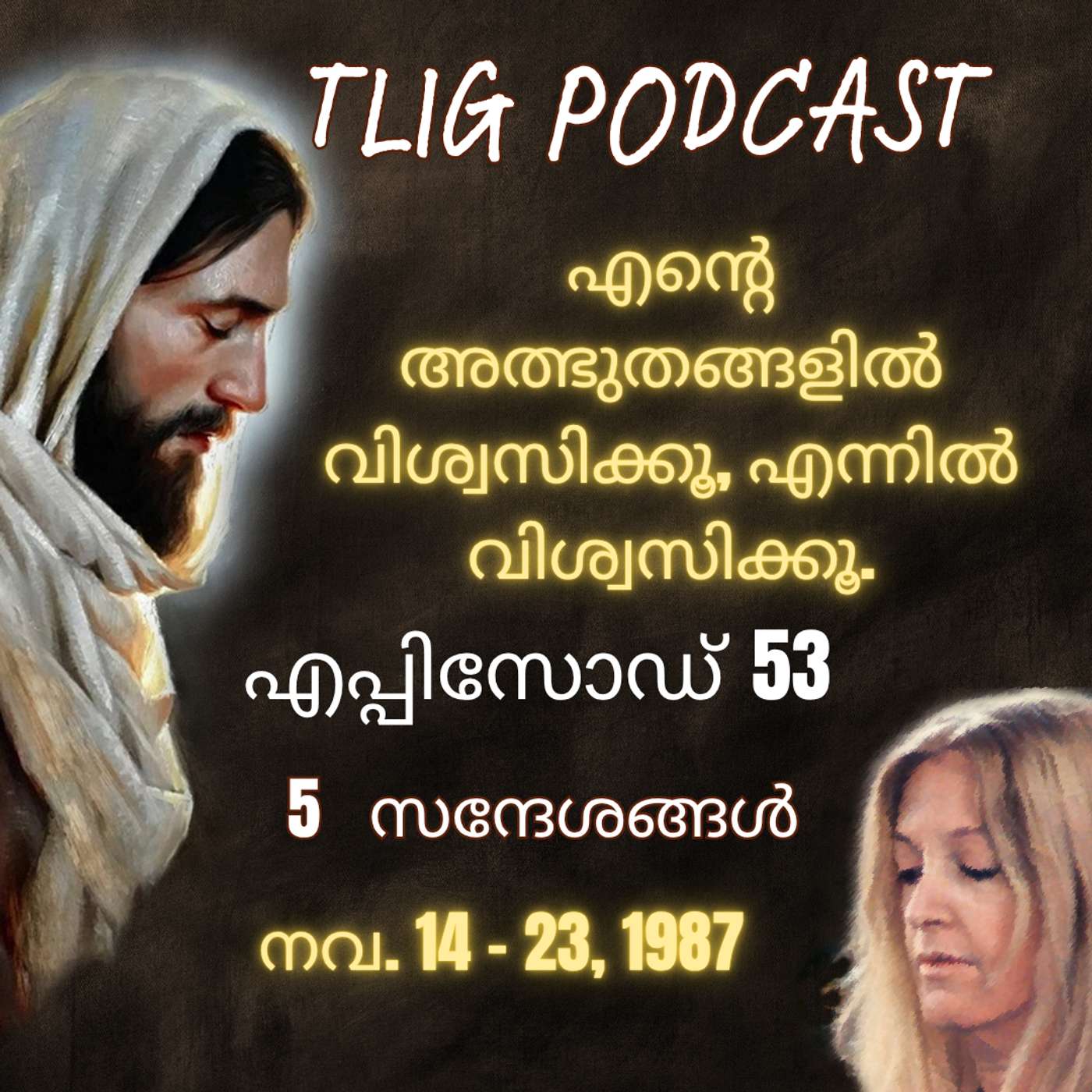 Ep 53: എന്റെ അത്ഭുതങ്ങളിൽ വിശ്വസിക്കൂ, എന്നിൽ വിശ്വസിക്കൂ. episode artwork