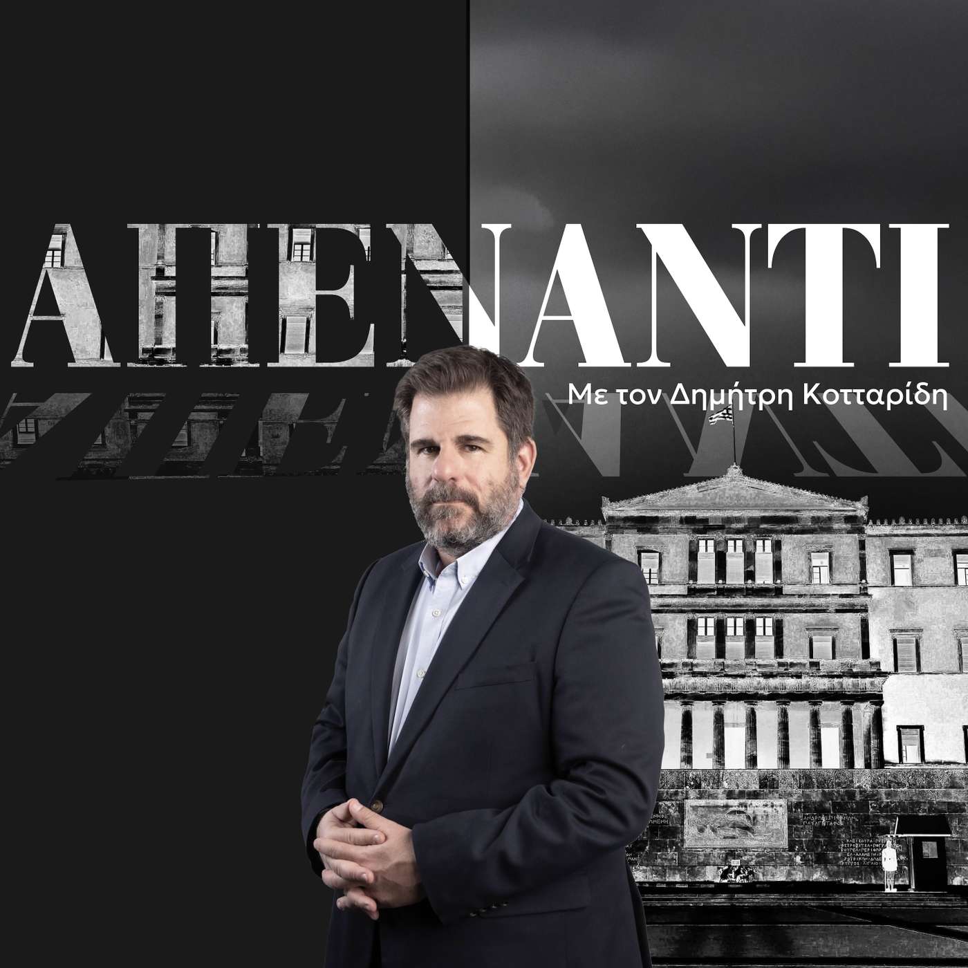 «Απέναντι» με τον Δημήτρη Κοτταρίδη cover art