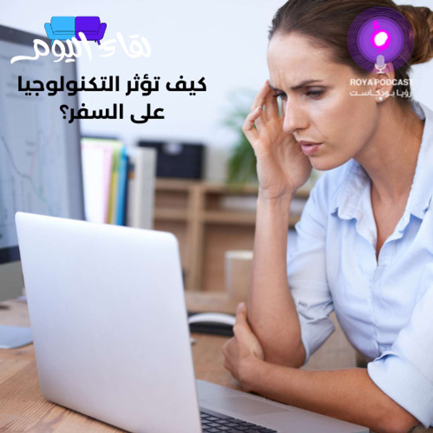 كيف تؤثر التكنولوجيا على السفر؟