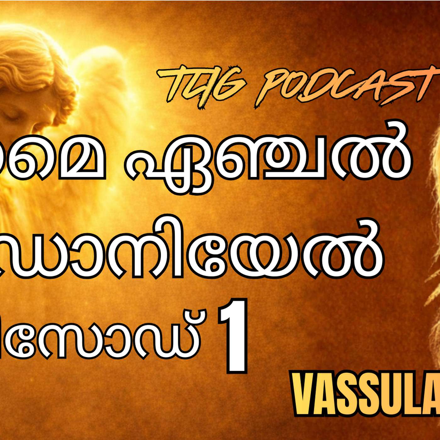 EP 1: ആരംഭം: എന്റെ മാലാഖ, ശുദ്ധീകരണം episode artwork