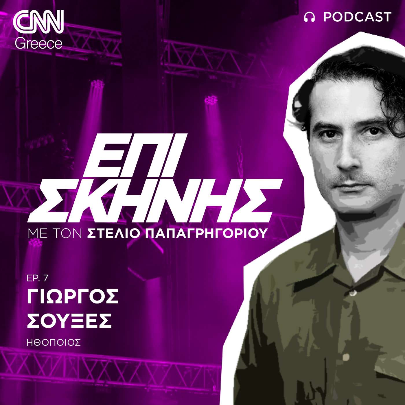 Γιώργος Σουξές «Επί Σκηνής»: «Το να κάνεις τον θεατή να γελάσει είναι πιο δύσκολο από το να τον κάνεις να κλάψει»
