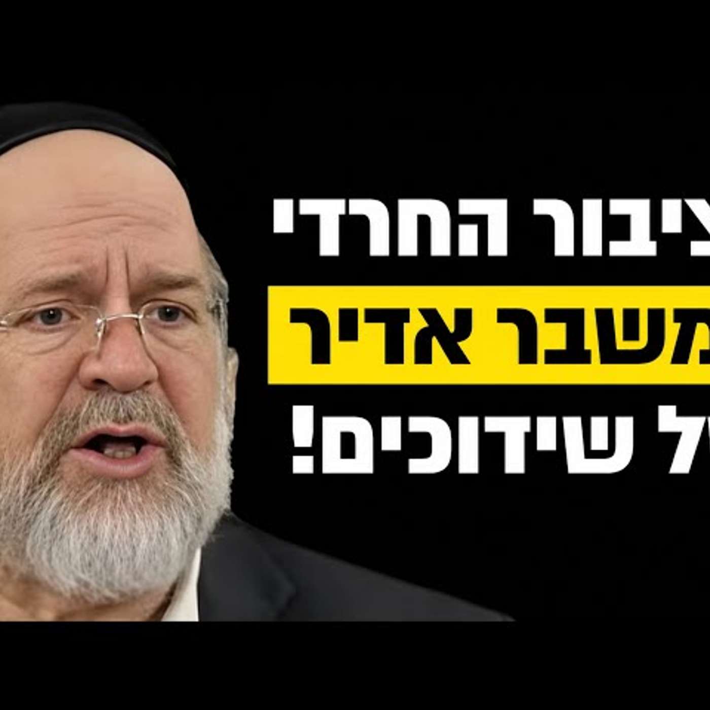 הציבור החרדי במשבר אדיר של שידוכים !! הרב רוזנבלום במסר מצמרר !! episode artwork