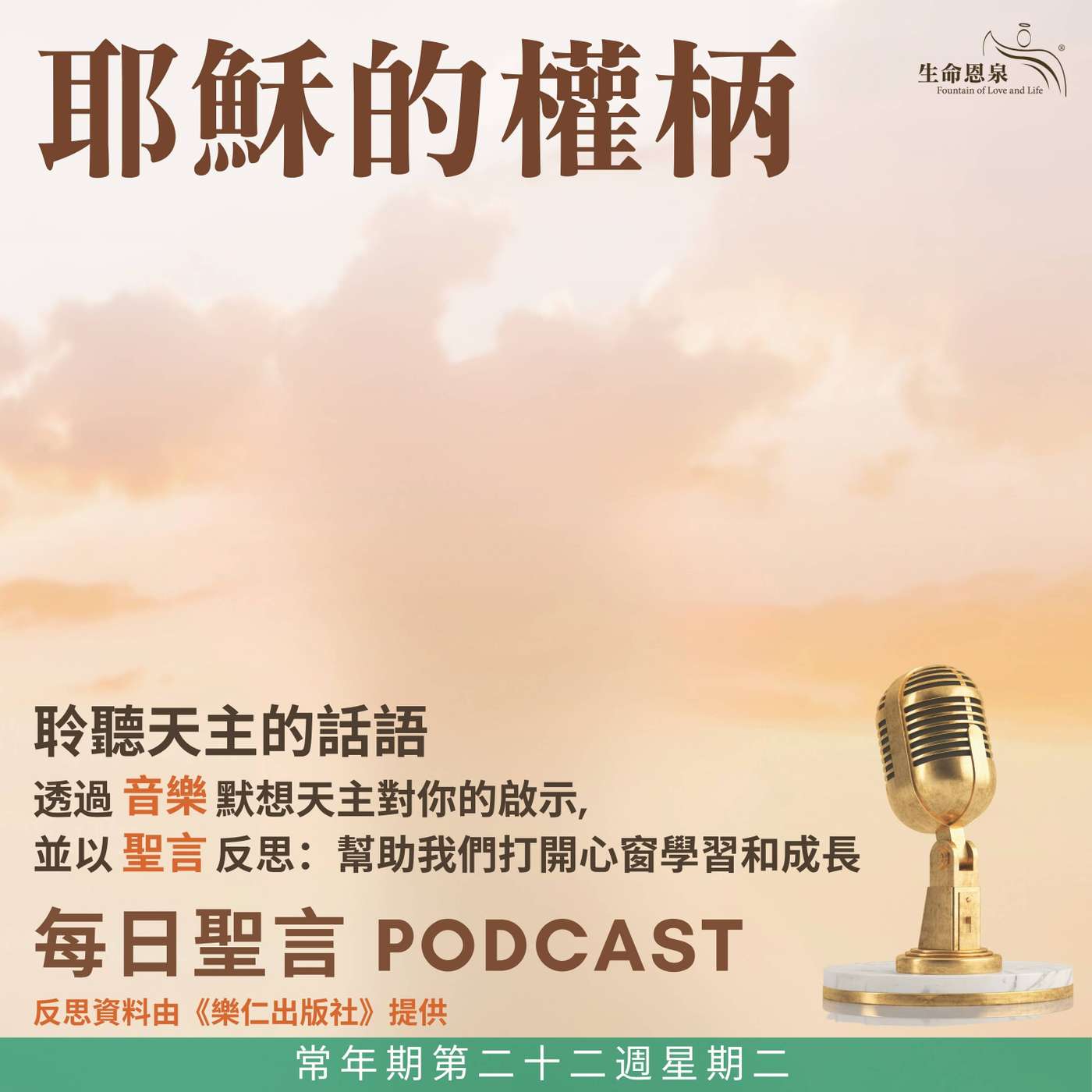 二零二六年九月一日 - 耶穌的權柄 - 常年期第二十二週星期二 episode artwork