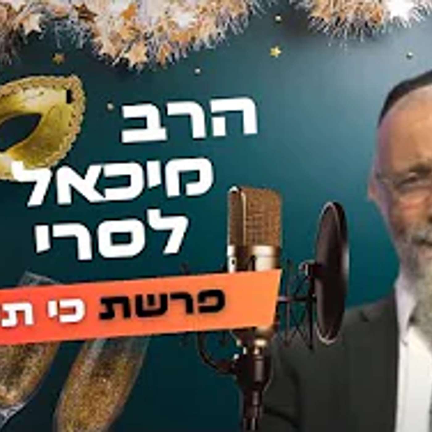 הרב מיכאל לסרי • פרשת כי תשא - פורים תשפ''ה | עלונימייל