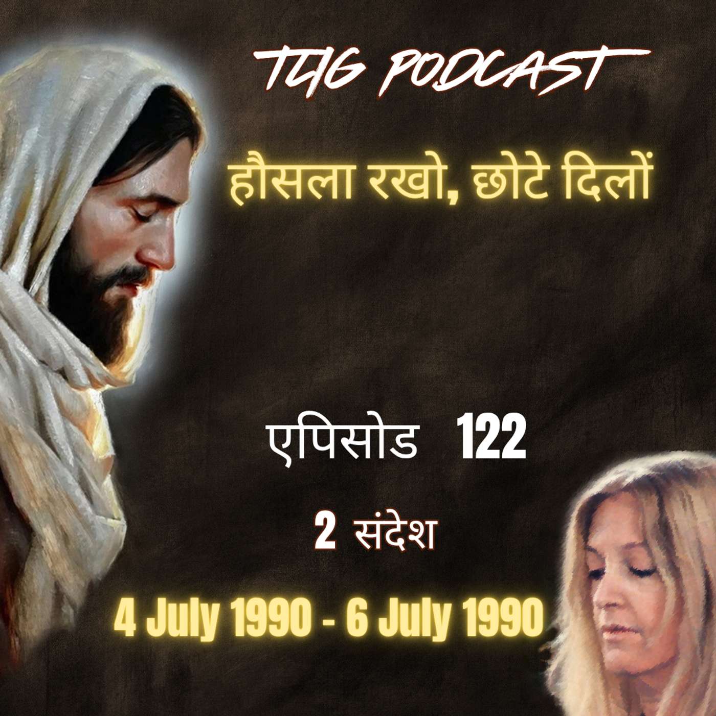 एपिसोड 122 : हौसला रखो, छोटे दिलों - ईश्वर में सच्चा जीवन episode artwork