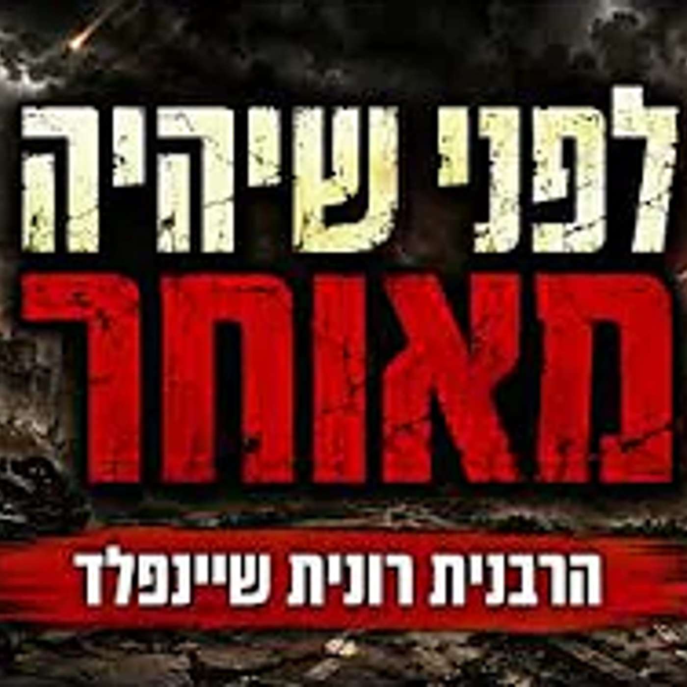 לפני שיהיה מאוחר 💥 שיעור חובה!! על כל מה שקורה בארץ 💥 הרבנית רונית שיינפלד