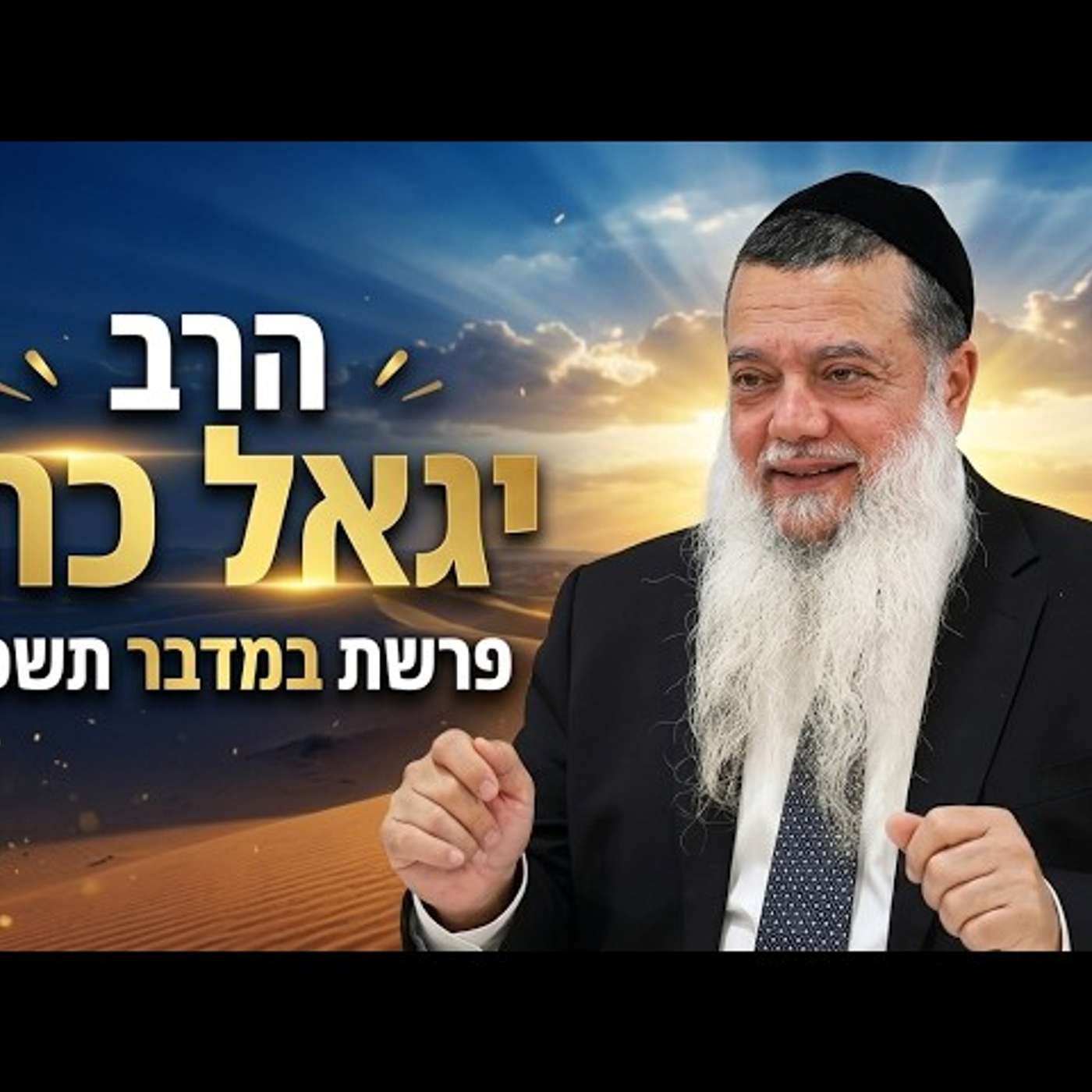 הרב יגאל כהן | פרשת במדבר תשפ"ו (2026) | עלונימייל episode artwork