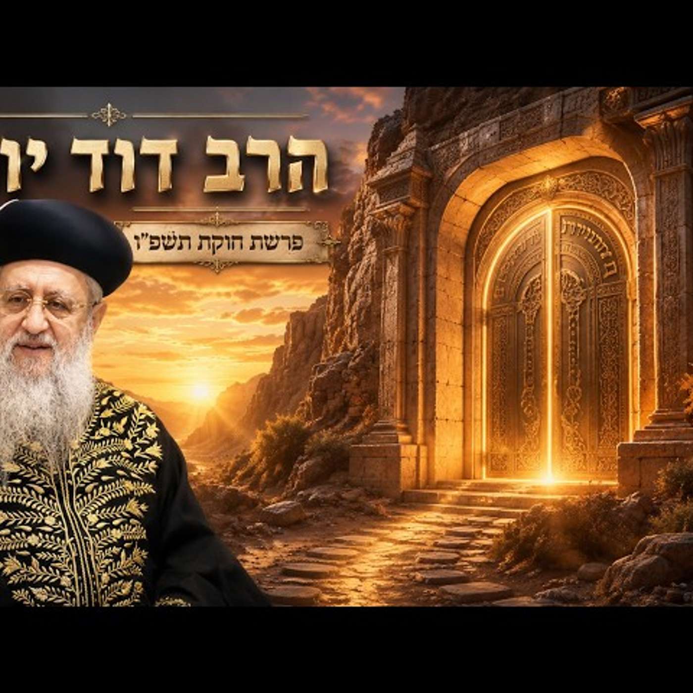 הרב דוד יוסף | פרשת חוקת תשפ"ו (2026) | עלונימייל episode artwork