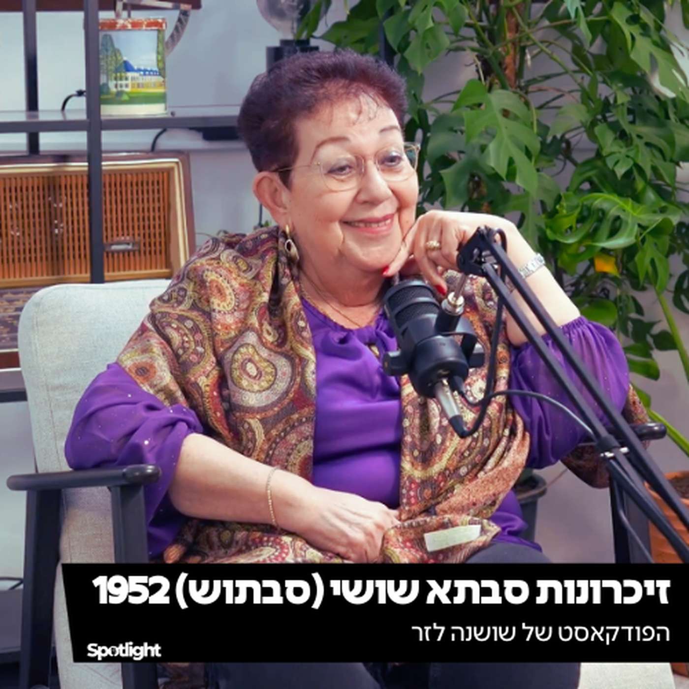 "זיכרונות סבתא שושי (סבתוש) 1952" - הפודקאסט של שושנה לזר "זיכרונות סבתא שושי (סבתוש) 1952" - הפודקאסט של שושנה לזר