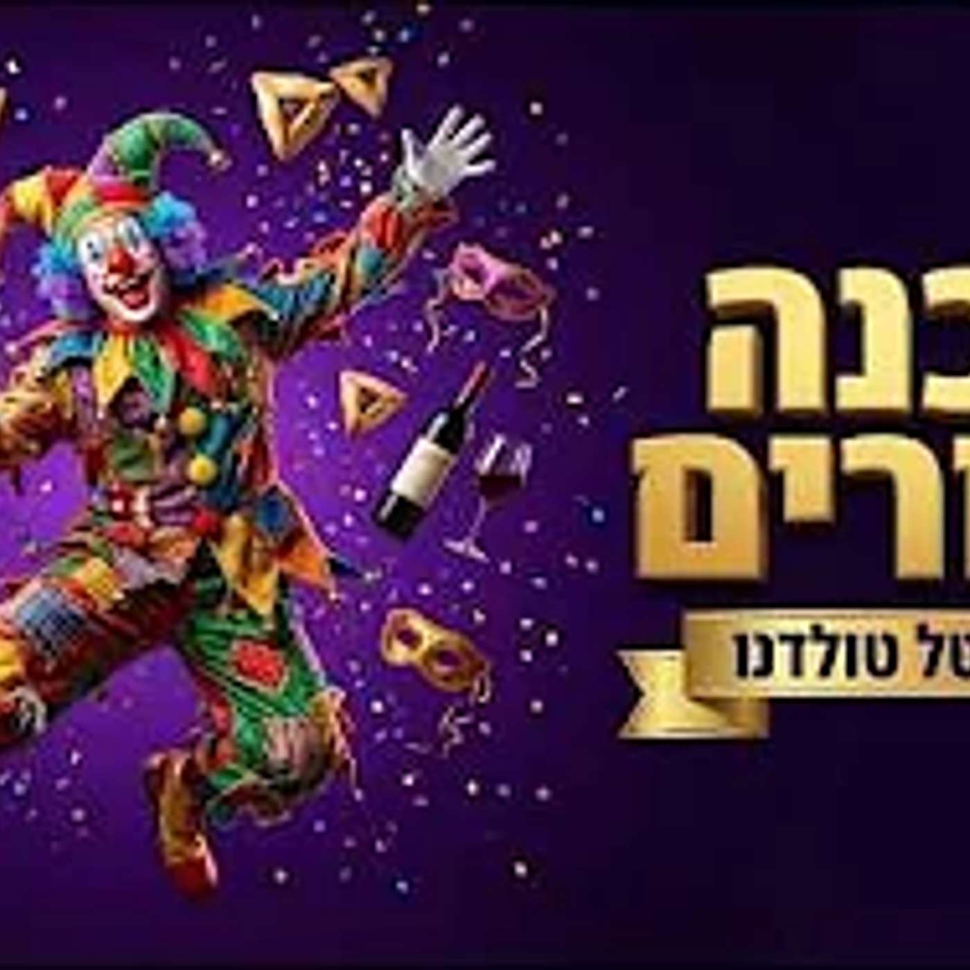 הכנה לפורים תשפ״ו 🎭 מרת מיטל טולדנו הכנה לפורים תשפ״ו 🎭 מרת מיטל טולדנו