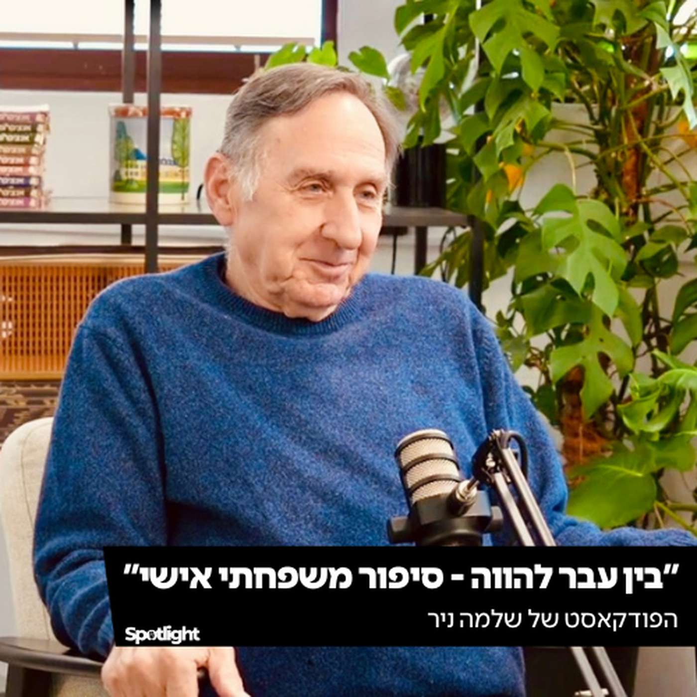 ״בין עבר להווה - סיפור משפחתי אישי״ - הפודקאסט של שלמה ניר ״בין עבר להווה - סיפור משפחתי אישי״ - הפודקאסט של שלמה ניר