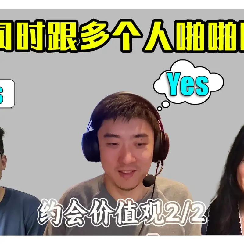 E336. 如何让约会体验自然丝滑？｜约会真心话 2⧸2